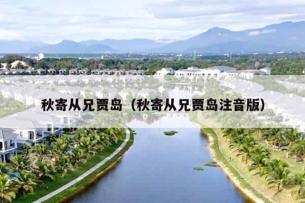 秋寄从兄贾岛（秋寄从兄贾岛注音版）